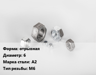 Гайка отрывная D=6 Сталь: А2 М6, тонна цена от 162000 Тг / кг, где купить, условия доставки в Шымкенте и Южно-Казахстанской области